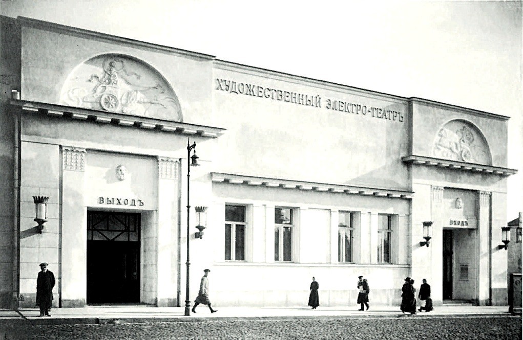 Кинотеатр «Художественный» на Арбатской площади, дом 14. Фотография 1909 года. 
