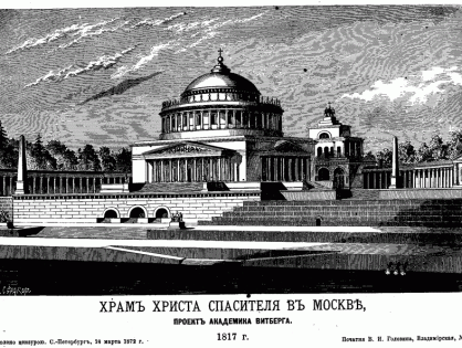 Храм Христа Спасителя в XIX и XX веке